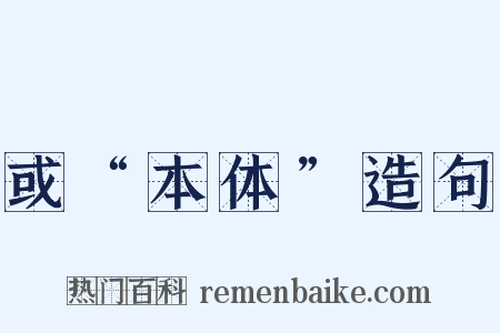 或“本体”造句是什么意思的图片
